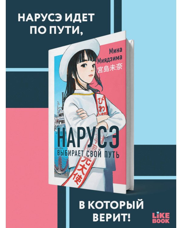 Нарусэ выбирает свой путь