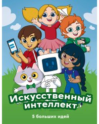 Искусственный интеллект. 5 больших идей + СберОбразование