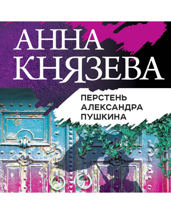 Перстень Александра Пушкина