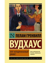 Этот неподражаемый Дживс!