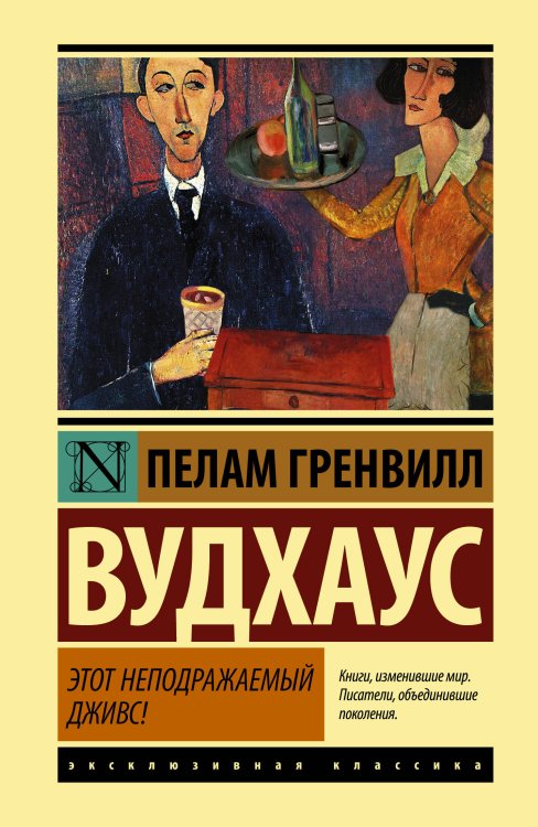Этот неподражаемый Дживс!