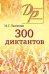 300 диктантов
