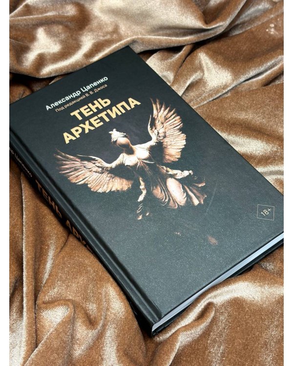 Тень архетипа