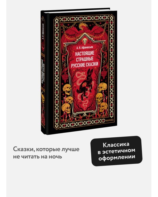 Настоящие страшные русские сказки. Вечные истории