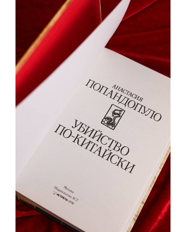 Убийство по-китайски