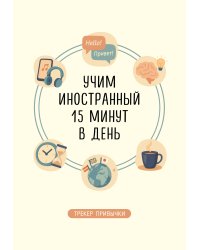 Трекер привычки: учим иностранный 15 минут в день