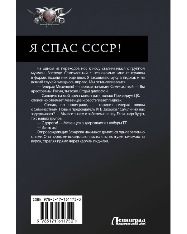 Я спас СССР