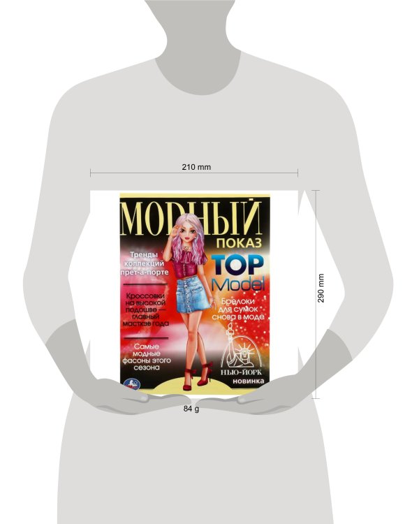 Нью-Йорк. Модный показ TOP Model. 214х290мм. Скрепка. 16 стр. Умка в кор.50шт