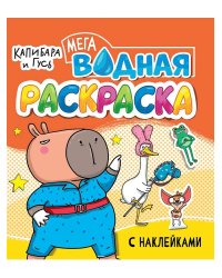 ВОДНАЯ МЕГА РАСКРАСКА с наклейками. КАПИБАРА И ГУСЬ