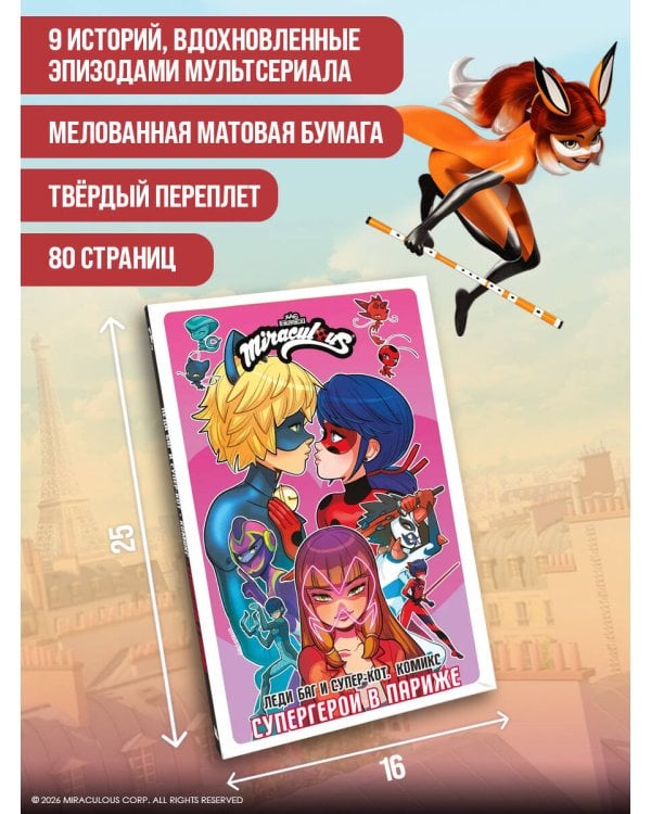 Леди Баг и Супер-Кот. Комикс. Супергерои в Париже