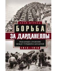 Борьба за Дарданеллы. Решающее сражение между Турцией и Антантой