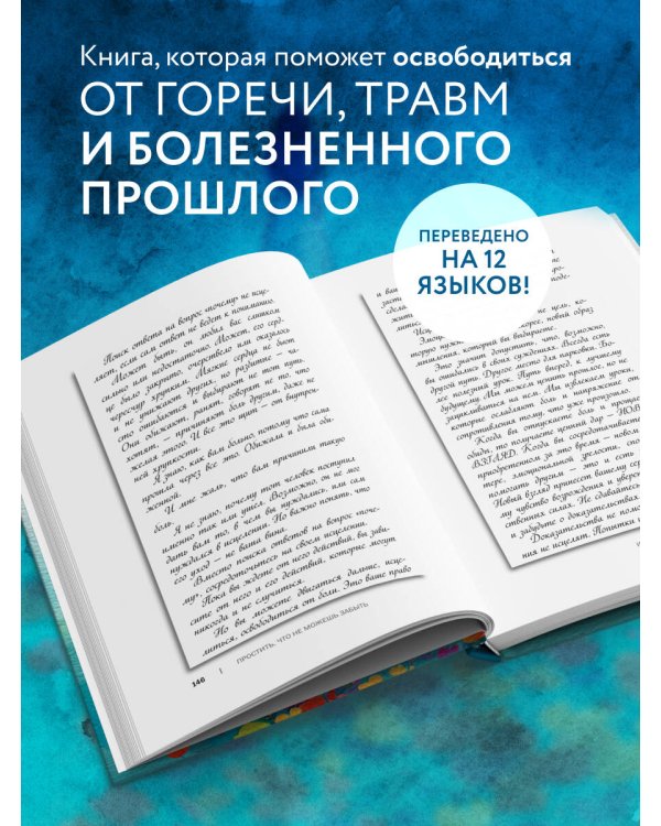 Простить, что не можешь забыть. Отпустить обиды и счастливо жить дальше