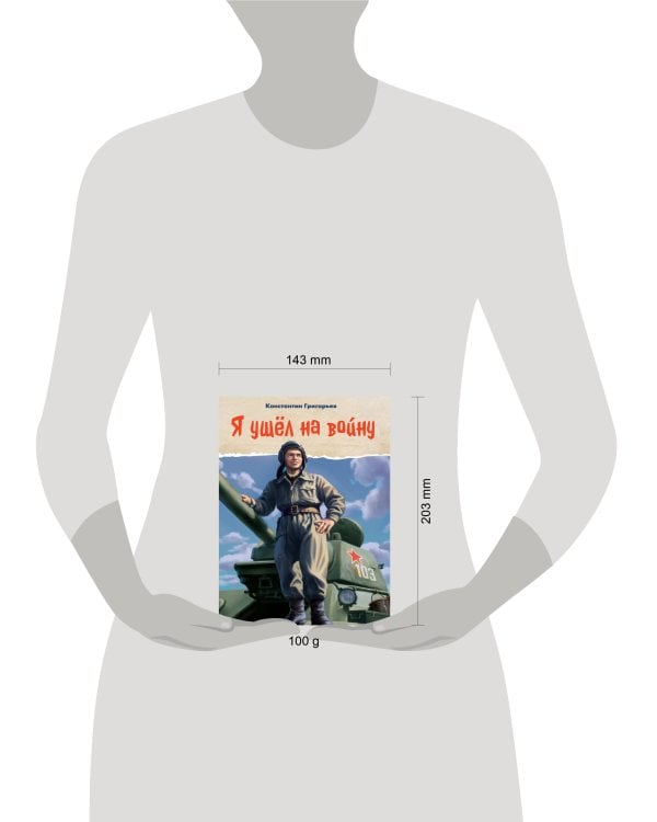 Я УШЁЛ НА ВОЙНУ глянц.ламин, 145х203