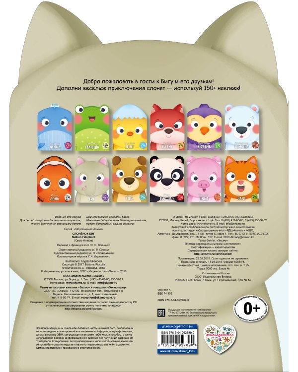 Слонёнок Биг (+ наклейки)