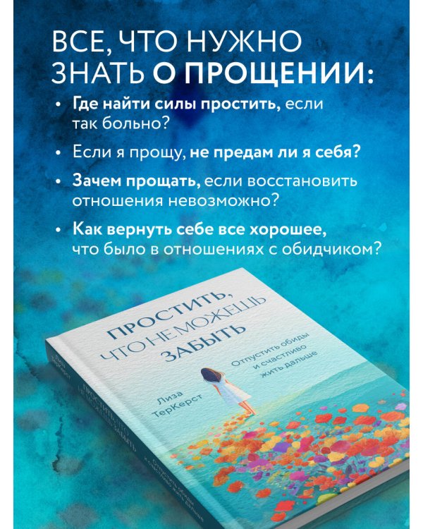 Простить, что не можешь забыть. Отпустить обиды и счастливо жить дальше