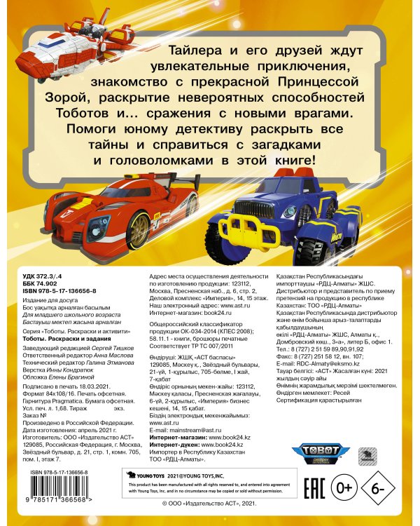 Тоботы. Раскраски и задания