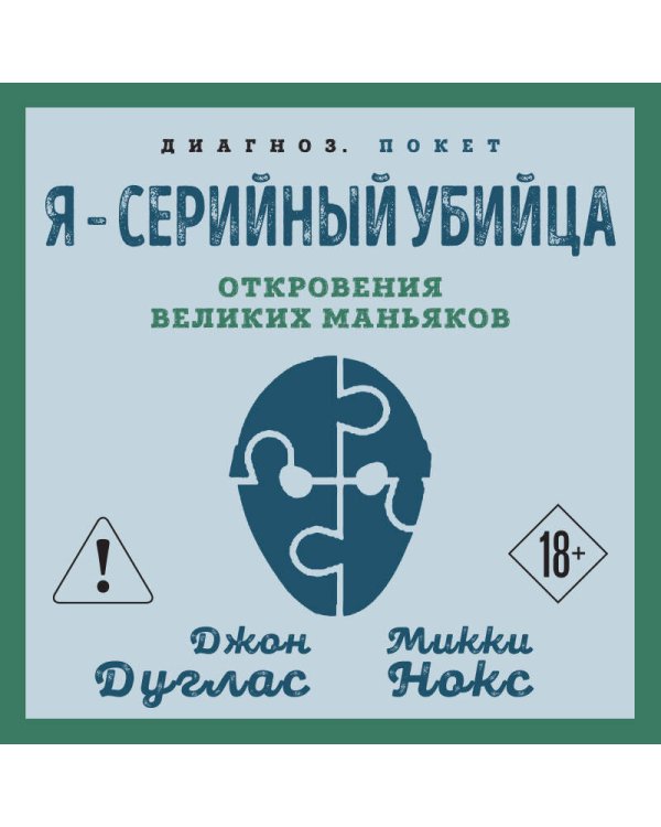 Я – серийный убийца. Откровения великих маньяков