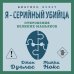 Я – серийный убийца. Откровения великих маньяков