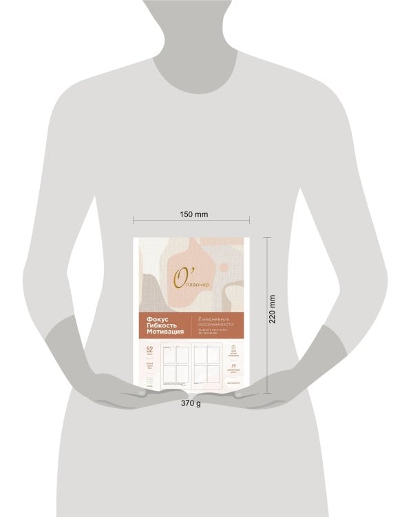 О'планнер: Фокус. Гибкость. Мотивация