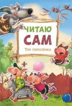 Обложка книги «Читаю сам. Три поросенка», ISBN 9785431509773