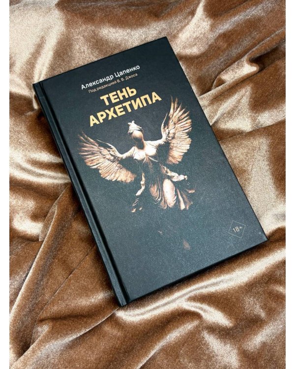 Тень архетипа
