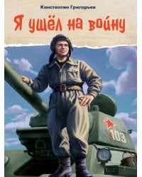 Я УШЁЛ НА ВОЙНУ глянц.ламин, 145х203