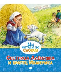 Сестрица Алёнушка и братец Иванушка
