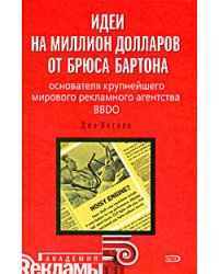 Идеи на миллион долларов от Брюса Бартона - основателя крупнейшего мирового рекламного агентства BBDO