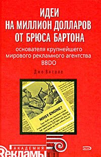 Обложка книги «Идеи на миллион долларов от Брюса Бартона - основателя крупнейшего мирового рекламного агентства BBDO» — Витале Джо, ISBN 9785699373598