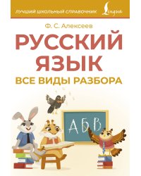 Русский язык. Все виды разбора