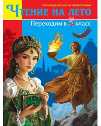 ЧТЕНИЕ НА ЛЕТО. Переходим в 5 класс