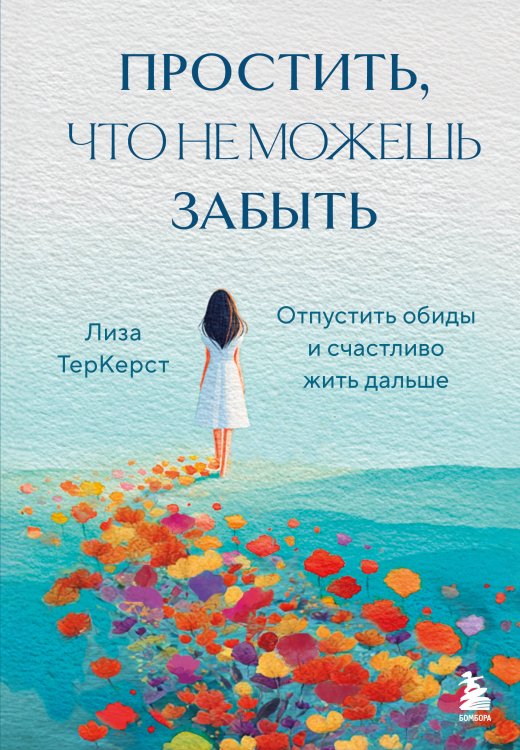 Простить, что не можешь забыть. Отпустить обиды и счастливо жить дальше Простить, что не можешь забыть. Отпустить обиды и счастливо жить дальше