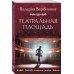 Любовь, интрига, тайна. Новое оформление (обложка) Театральная площадь