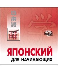 Японский для начинающих. МР3