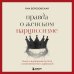 Правда о женском нарциссизме. Книга о внутренней пустоте и стремлении быть идеальной