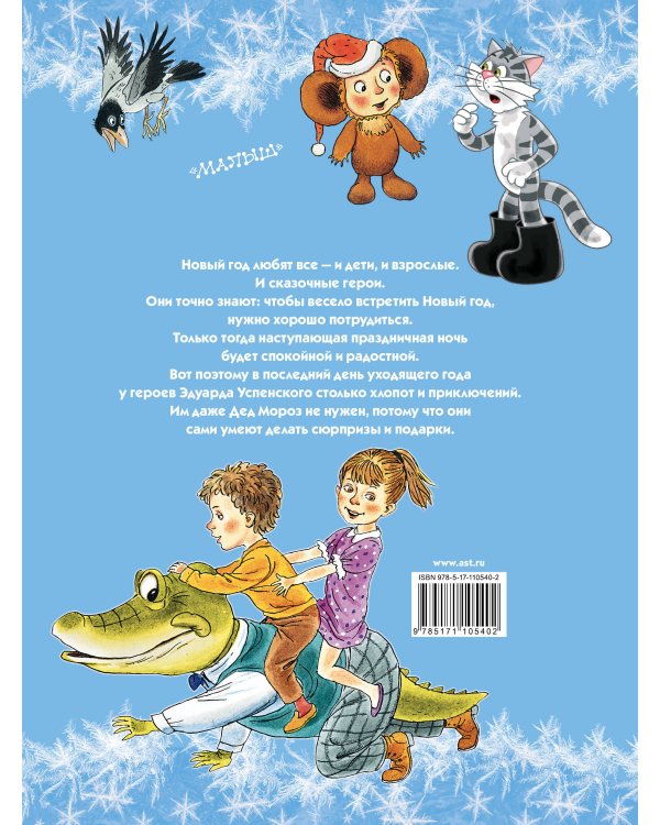 С НОВЫМ ГОДОМ! Новый год с Чебурашкой. Новый год в Простоквашино