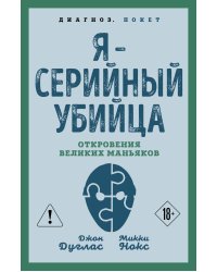 Я – серийный убийца. Откровения великих маньяков