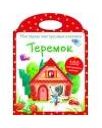 Мои первые многоразовые наклейки. Теремок