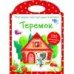 Мои первые многоразовые наклейки. Теремок