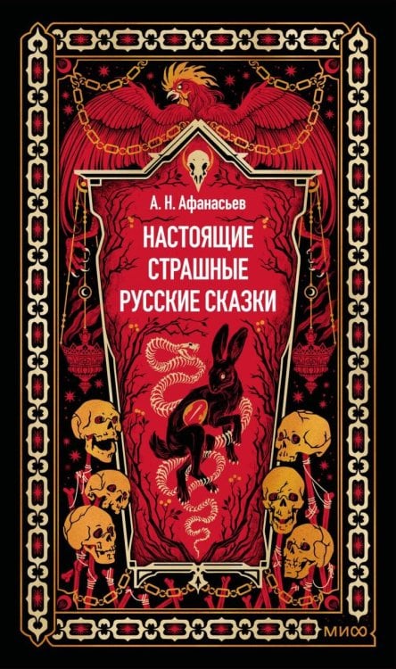 Настоящие страшные русские сказки. Вечные истории