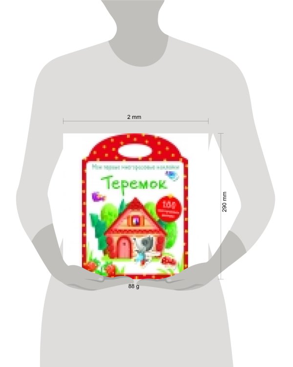 Мои первые многоразовые наклейки. Теремок