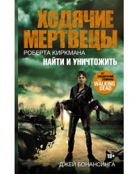 Ходячие мертвецы. Найти и уничтожить