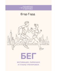 БЕГ. Мотивация, лайфхаки и планы тренировок.