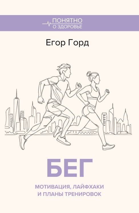 Обложка книги «БЕГ. Мотивация, лайфхаки и планы тренировок.» — Горд Егор, ISBN 9785171896010