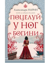 Поцелуй у ног богини