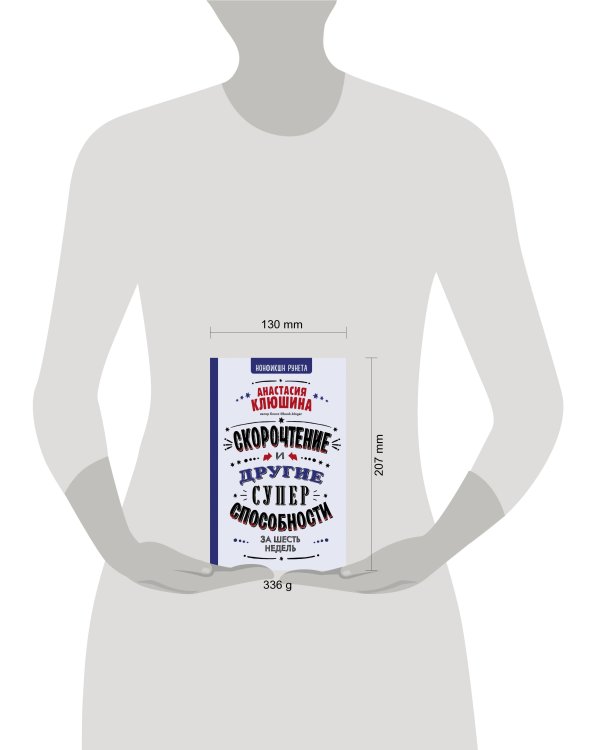 Скорочтение и другие суперспособности