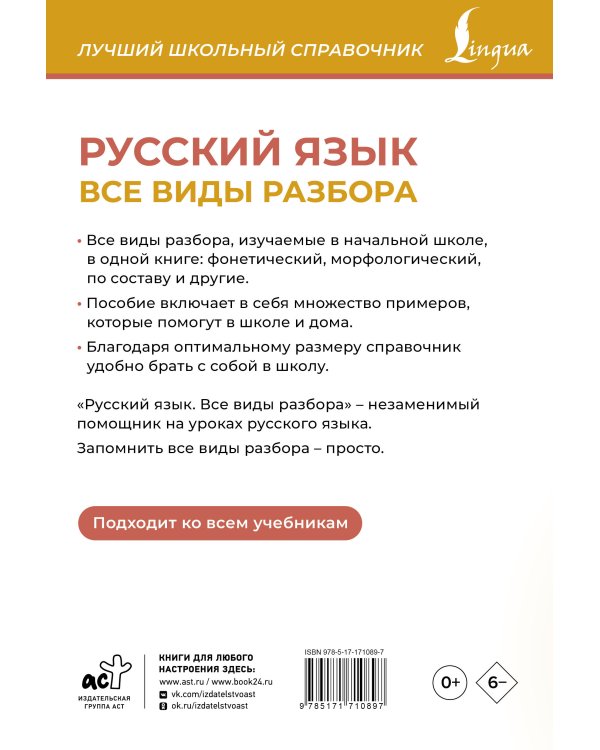 Русский язык. Все виды разбора