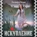 Искупление Искупление