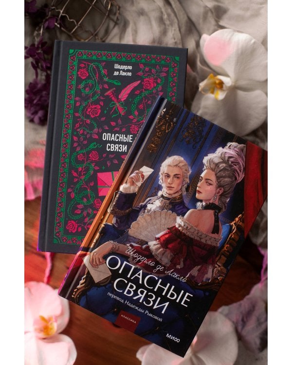 Дополнительное изображение книги «Опасные связи. Вечные истории»
