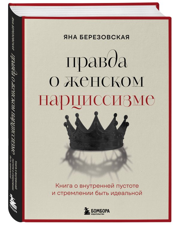 Правда о женском нарциссизме. Книга о внутренней пустоте и стремлении быть идеальной
